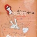 피스오브케이크 2/조지 아사쿠라/조은 (순정) 2009-08-28 이미지