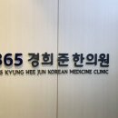 365경희준한의원 네이버블로그
