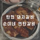 순이네연탄갈비 | 일산 탄현 돼지갈비 맛집 순이네 연탄갈비