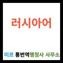 미르 통번역&일반 행정사사무소 이미지