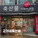 고기네축산물