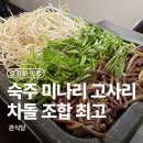 충정로역9번출구 | 충정로 맛집 관식당, 한우 투쁠 차돌삼합 분위기 좋은 회식 맛집