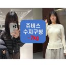 수지로 | 분당에스테틱 경험자 솔직 후기｜쥬비스수지로 7.1kg 감량했어요