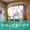 한세노인복지센터 이미지