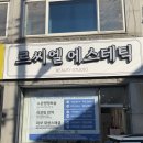 르씨엘 에스테틱