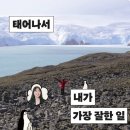 나를 찾는 시간, 사진에세이 | 나의 폴라 일지 (김금희) - 남극!! 여행 에세이라니!! 좋다!