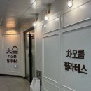 ㈜제로정비센터 | 동탄역 필라테스 추천 | 차오름 필라테스 솔직 후기 (주차, 강사진, 시설까지)