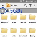 파일이 삭제된 어플 복구하는법!(아스트로이용해서 백업하기) 이미지