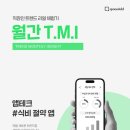 T/M (통통유통) | 직장인 트렌드 체험기｜월간 T.M.I <식비 절약 앱 : 거지맵, 럭키밀, 떠리몰>편