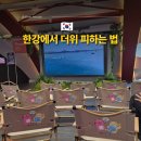 자양4동주민센터 | 한강에서 더위 피하는 법! 뚝섬한강공원 한강플플과 무료 짐보관 팁