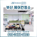 부산 에어컨세척 업체 기술자 시점의 후기 공유!