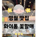 영월_청령포 근처 점심 맛집 화이통 꽃할매(할인팁, 찰옥수수빵, 영월관광센터 푸드코트)