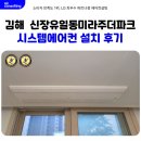 일동인테리어벽지 | 장유 시스템에어컨 4대 설치 후기