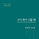 박경연 시조집《수다 축이 기울 때》2025.10.20.책만드는집 이미지
