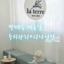 방배동 미용실 라떼르헤어 내방역점 힐링스캘프 컷 후기 반려동물 동반가능