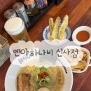 강남대로101안길 18-1 | [서울] 신사역 데이트 코스 맛집 멘야하나비 신사점 마제소바 원조 라멘 가지튀김 후기