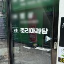 춘리마라탕 초량점