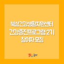 북삼건강생활지원센터 이미지