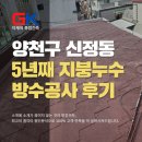 성오로 | 양천구 신정동 확장테라스 씽글지붕 누수 방수공사 후기 (지케이종합건축)