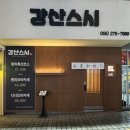 제일강산 | 창원오마카세 상남동강산스시 가성비, 분위기, 맛 모두 잡은 스시맛집 디너후기