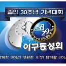 졸업30주년기념대회예산계획안 이미지