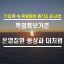 폭염속 온열질환 증상과 대처법 이미지