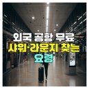 (유)일등석 | 외국 공항 무료 샤워·라운지 찾는 요령