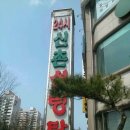 신촌설렁탕 이미지