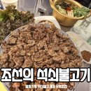 조선의불고기 | 대구 서구 석쇠불고기 우동 조합은 무조건 조선의 석쇠불고기맛집 후기