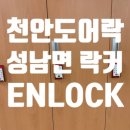 개인 | 천안도어락 설치 사례 성남면 회사 락커에 에버넷 ENLOCK 도어락 시공 완료