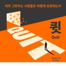 큇(QUIT) 이미지