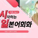 [다시일] 다시 시작하는 일본어회화 기초 Step2 이미지