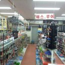 당진낚시할인마트