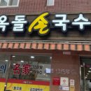 옥돌손국수 이미지