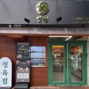 청아정육점