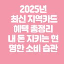 백전농장2 | 2025년 최신 지역카드 혜택 총정리