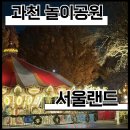광명로 | [과천] 서울랜드 리뷰 후기｜생각보다 더 재밌었던 하루
