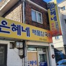 은혜해물