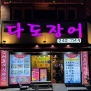 다도장어 이미지