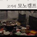 모노캠프 | 고기리맛집 ㅣ모노캠프 방문 후기 용인 크리스마스 분위기 좋은 곳