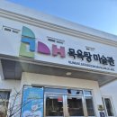 설천면복지회관목욕탕 이미지