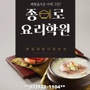 종로학원 앞 | 종로요리학원 집밥 쿠킹클래스 후기 직장인도 할수있다