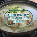 행복가족협동조합 | 구로 쌈밥 맛집 신도림 협동백반 우렁쌈밥 닭백숙 후기