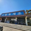 신창휴게소 이미지