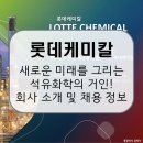 사회복지법인거모어린이집 | 롯데케미칼, 석유화학 기반의 플라스틱을 넘어 친환경·첨단소재 플랫폼으로! 회사 소개 및 전망, 연봉...