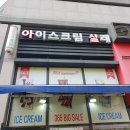 아이스크림살래 - 성남시 수정구 위례광장로 12 | 아이스크림살래