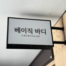 베이직 바디 | 일산 체형교정 추천 | 베이직바디 일산점 라운드숄더 관리 후기