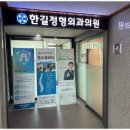 한길정형외과의원 이미지