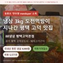 메종드 88 | 소개 냉삼 3kg 도전먹방이 지나간 평택 고덕 맛집 88냉삼 평택고덕본점 경기 평택 고덕신도시 · 돼지...