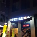 무모한초밥부송점